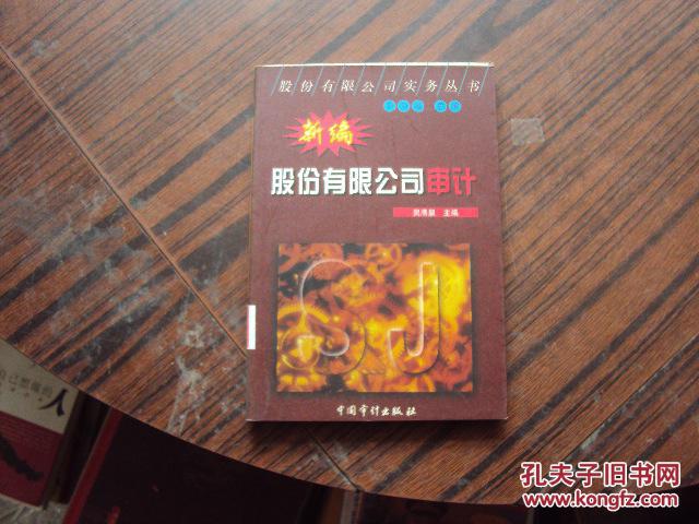 新編股份有限公司審計(jì)