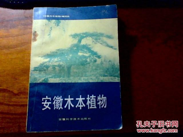 安徽木本植物