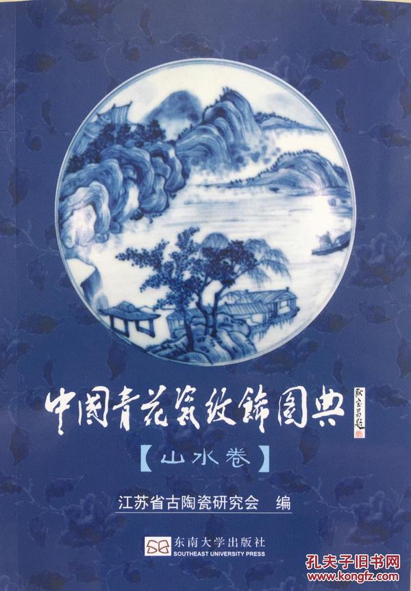 一版二印，目前最清晰色彩还原最好的——【正版库存现货】中国青花瓷纹饰图典(山水卷)全新正版铜版纸印刷【假一罚十】