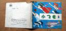 小飞龙（3）1990年上海三联书店出版社 彩色24开本连环画
