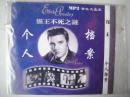 【光碟】MP3音乐大宝库：猫王个人档案（1碟装没拆封）