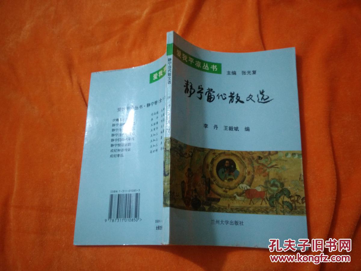 静宁当代散文选（全网孤本）