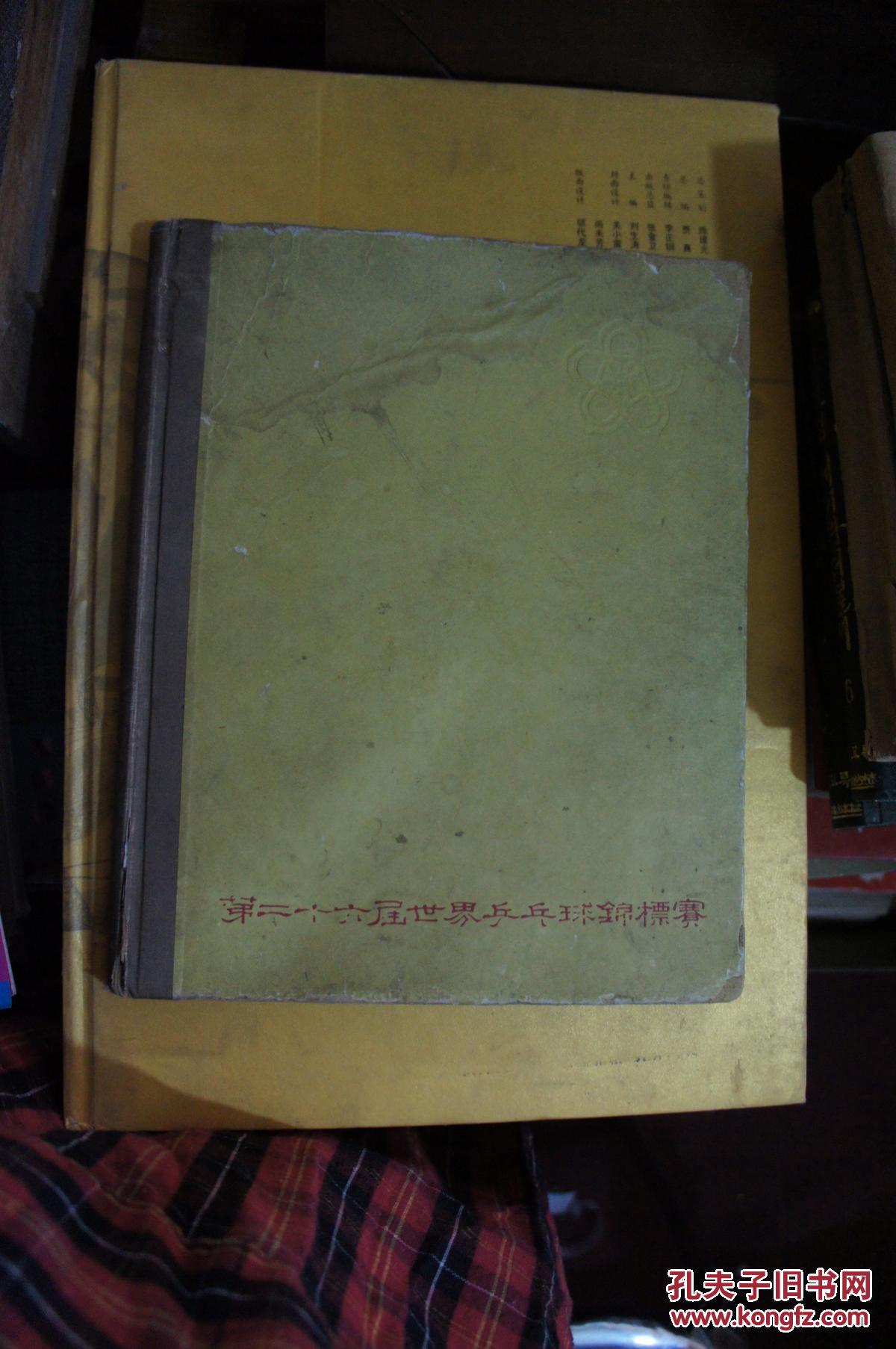 第二十六届世界乒乓球锦标赛纪念画册
