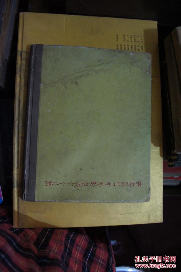 第二十六届世界乒乓球锦标赛纪念画册