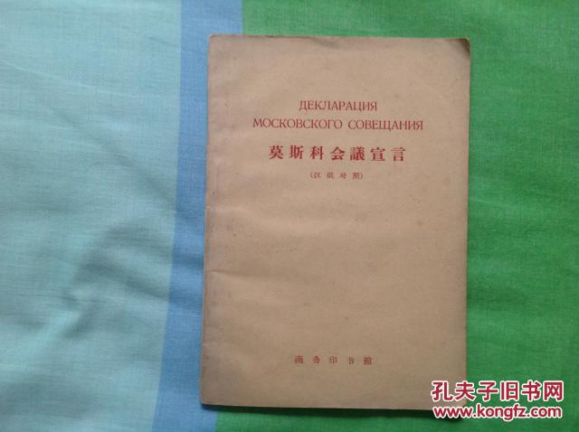 莫斯科会议宣言    汉俄对照