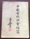 正版   中国古代社会研究 繁体竖 郭沫若著 1960年1版1印
