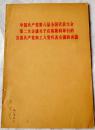 中国共产党第八届全国代表大会第二次会议关于中央委员会的工作报告的决议、中国共产党中央委员会向第八届全  7品