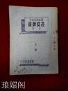 古文评注全集 （上册） （民国版  铜版精印详订 锦章书局）私藏品好 C4A