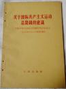 关于国际共产主义运动总路线的建议(中共中央委员会对苏联共产党中央委员会1963年3月30日来信的复信) 9品