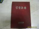 1952年日记本《学习手册》有毛像和日历表，32开精装