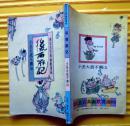 蔡志忠古典幽默漫画《后西游记》（小圣大战不满山）1993年三联书店 32开本