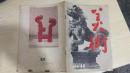 美术（1986.11）