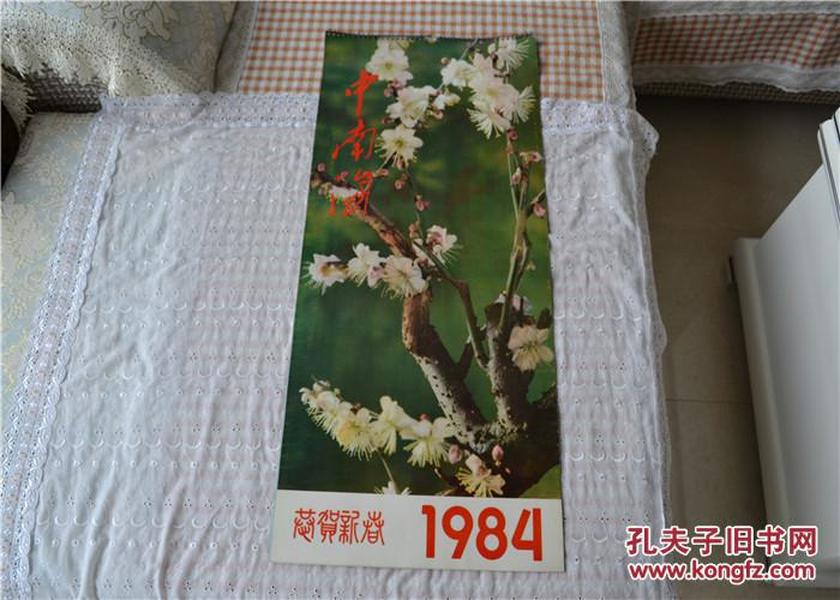 挂历1984年中南海恭贺新禧13张全