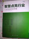 【智慧点亮行业：行业跃进的新思维】