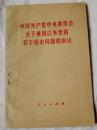 中国共产党中央委员会关于建国以来党的若干历史问题的决议