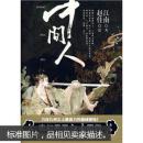 中间人
