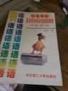 英语教学讲评与问题解析（第二版初中下册）  无笔记