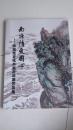 南塘情爱国心--戚继光文化书画邀请展作品集