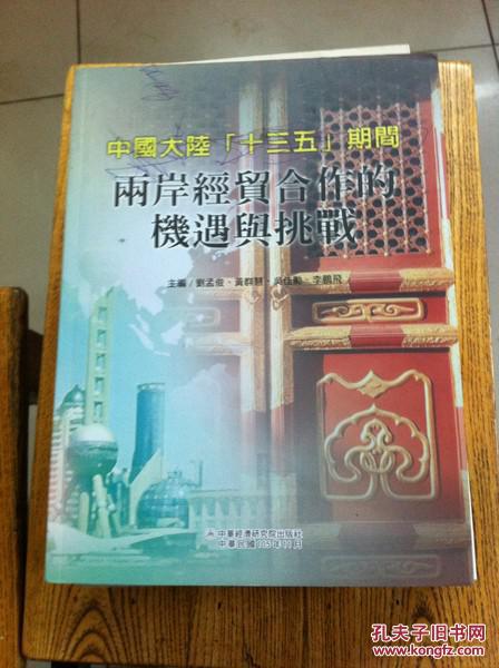中國大陸十三五期間兩岸經(jīng)貿(mào)合作的機(jī)遇與挑戰(zhàn)（封面有劃痕）