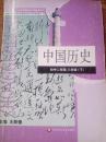 义务教育课程标准实验教科书·中国历史