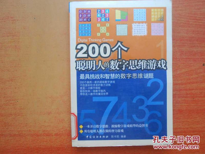 200个聪明人的数字思维游戏