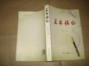 蘭臺情懷【李樂平簽名本】