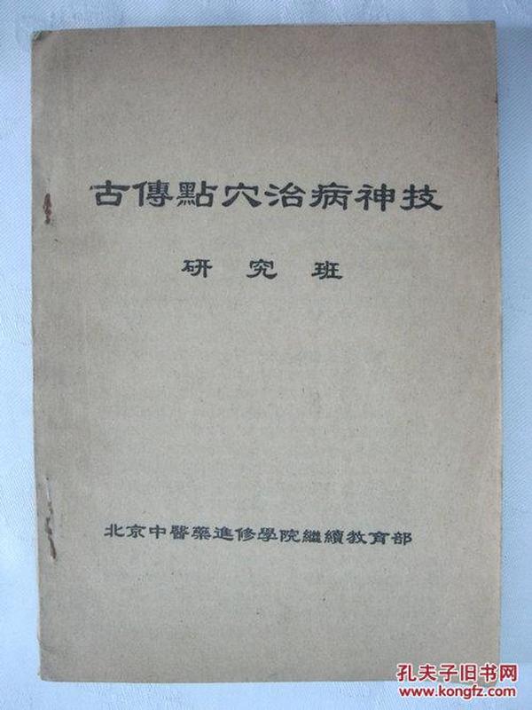 【古传点穴治病神技】——研究班