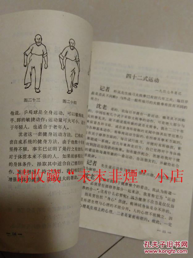 沈钧儒先生的健身方法 方学武 1987年 75品 有瑕疵