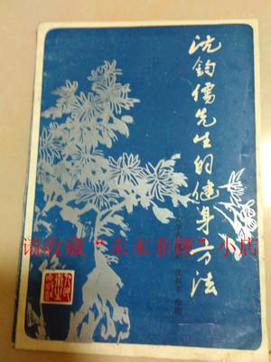 沈钧儒先生的健身方法 方学武 1987年 75品 有瑕疵