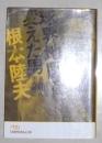 日语原版《  球界地図を変えた男 根本陸夫 》浜田 昭八,  田坂 貢二 著