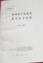 中国共产党历史教学参考资料第2册（H）