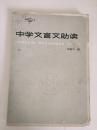 中学文言文助读 馆藏书