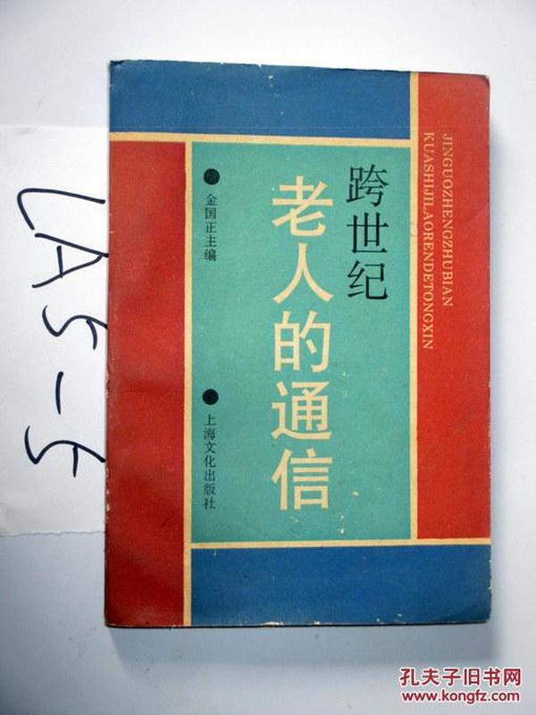 跨世纪老人的通信..金国正主编..