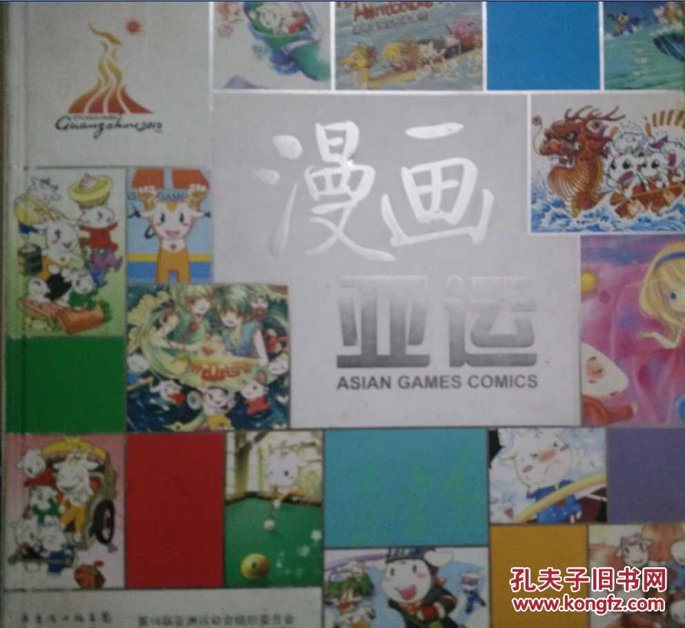 漫畫亞運