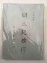 明本纪校注