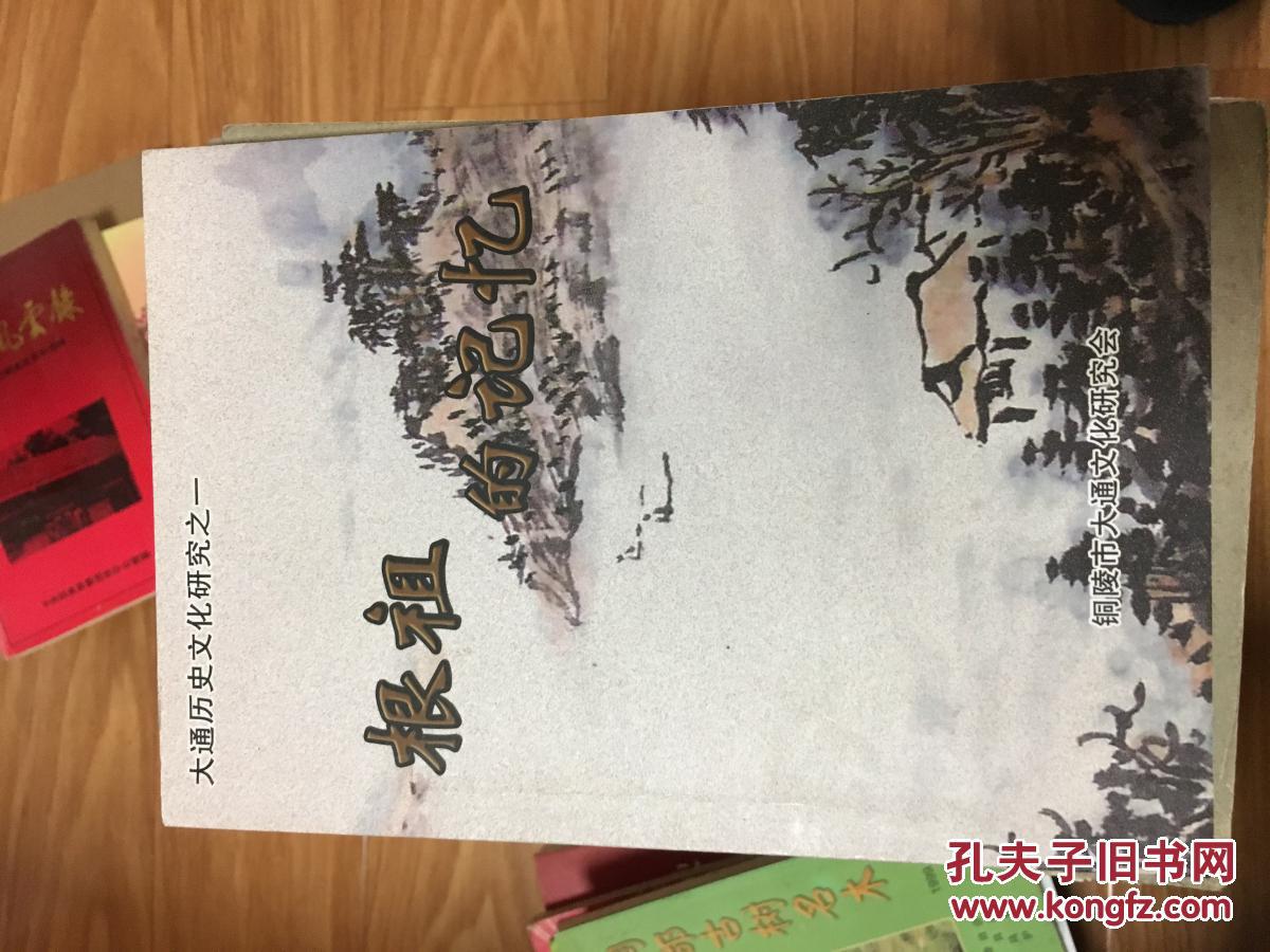 《根祖的记忆——铜陵大通镇历史文化研究》