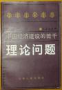 《中国经济建设的若干理论问题》