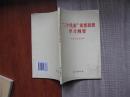 “三个代表”重要思想学习纲要【1-4-2-6】