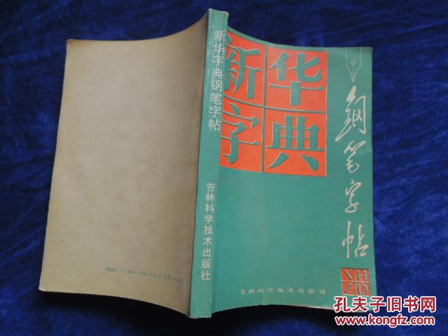 新華字典         鋼筆字帖