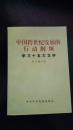 中国跨世纪发展的行动纲领   学习十五大文件（包邮）