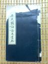 太平天國詔諭及書翰 蕭一山 1964年初版 商務印書館 陳翰珍先生贈書 線裝書