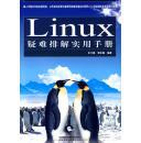 Linux疑难排解实用手册