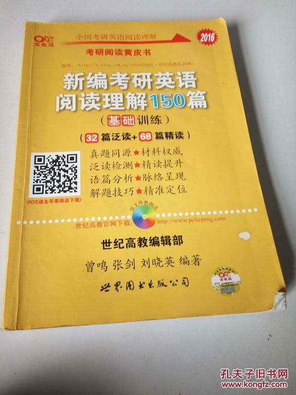 新编考研英语阅读理解150篇：基础训练：32篇泛读+68篇精读