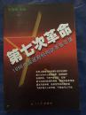 第七次革命:1998中国政府机构改革备忘录