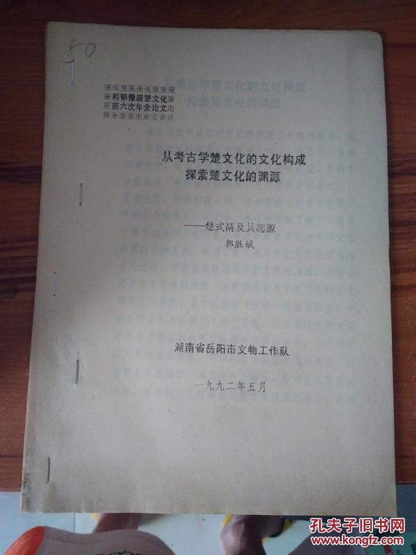 从考古学楚文化的文化构成探索楚文化的渊源——楚式鬲及其起源