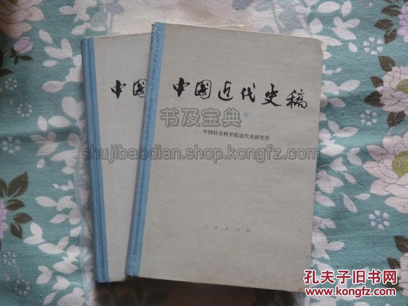 中国近代史稿（1，2）包邮