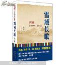雪域长歌:西藏1949-1960