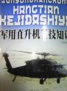 军用航空航天科技大视野. 军用直升机科技知识