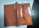 【珍罕  邓安生 签名 赠本 有上款】陶渊明年谱==== 1991年8月 一版一印  600册