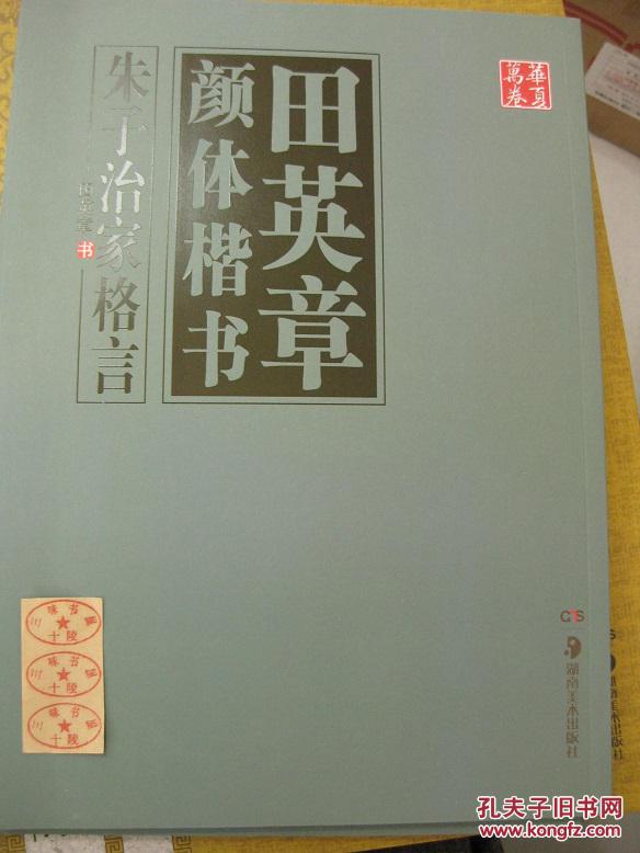 田英章颜体楷书朱子治家格言